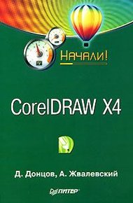 Обложка книги CorelDRAW X4. Начали!