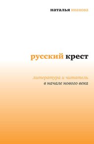 Обложка книги Русский крест: Литература и читатель в начале нового века