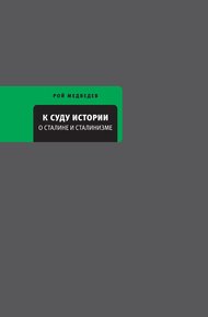 Обложка книги К суду истории. О Сталине и сталинизме