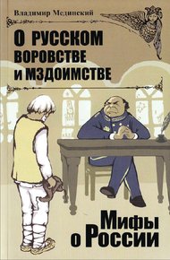 Обложка книги О русском воровстве и мздоимстве