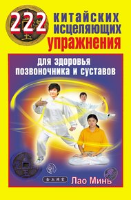 Обложка книги 222 китайских исцеляющих упражнения для здоровья позвоночника и суставов