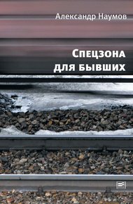 Обложка книги Спецзона для бывших