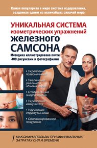 Обложка книги Уникальная система изометрических упражнений Железного Самсона