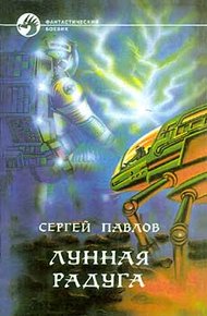 Обложка книги Лунная радуга