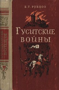 Обложка книги Гуситские войны (Великая крестьянская война XV века в Чехии)