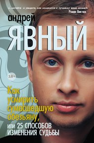 Обложка книги Как усмирить сумасшедшую обезьяну, или 25 способов изменения судьбы