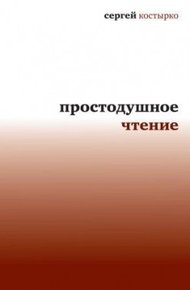 Обложка книги Простодушное чтение