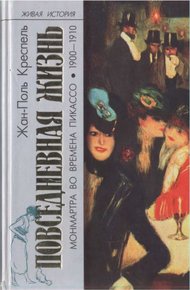 Обложка книги Повседневная жизнь Монмартра во времена Пикассо (1900—1910)