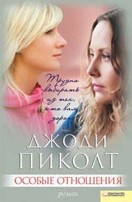 Обложка книги Особые отношения