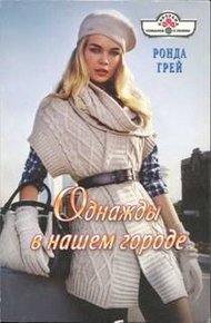 Обложка книги Однажды в нашем городе