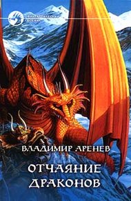 Обложка книги Отчаяние драконов