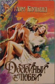 Обложка книги Достойный любви