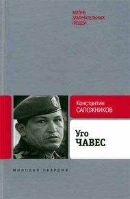 Обложка книги Уго Чавес. Одинокий революционер