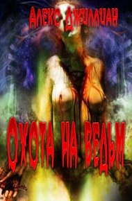 Обложка книги Охота на ведьм