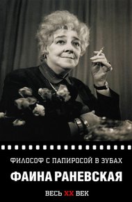 Обложка книги Философ с папиросой в зубах