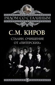 Обложка книги Сталин. Очищение от «питерских»