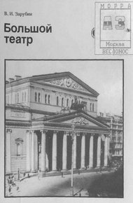 Обложка книги Большой театр