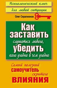Обложка книги Как заставить слушаться любого, убедить кого угодно в чём угодно
