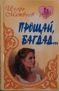 Обложка книги Прощай Багдад