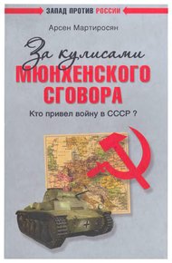 Обложка книги За кулисами Мюнхенского сговора. Кто привел войну в СССР?