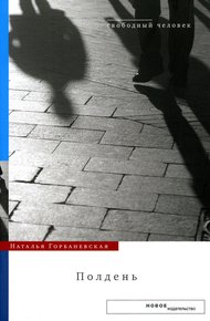 Обложка книги Полдень: Дело о демонстрации 25 августа 1968 года на Красной площади