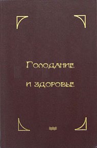 Обложка книги Голодание и здоровье