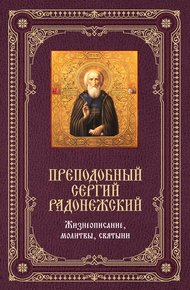 Обложка книги Преподобный Сергий Радонежский: Жизнеописание, молитвы, святыни