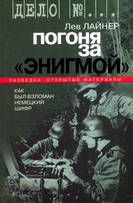 Обложка книги Погоня за "Энигмой". Как был взломан немецкий шифр