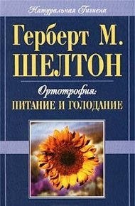 Обложка книги Ортотрофия: основы правильного питания и лечебного голодания