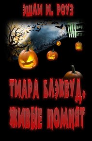 Обложка книги Тиара Блэквуд. Живые помнят