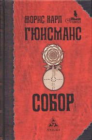 Обложка книги Собор