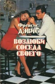 Обложка книги Возлюби соседа своего