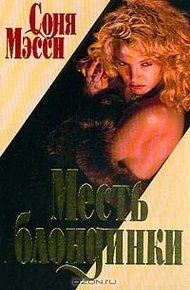 Обложка книги Месть блондинки