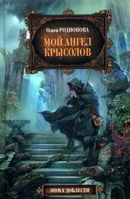 Обложка книги Мой ангел Крысолов
