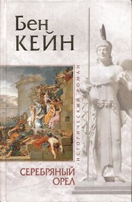 Обложка книги Серебряный орел