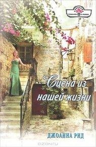 Обложка книги Сцена из нашей жизни