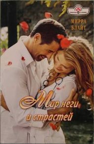 Обложка книги Мир неги и страстей