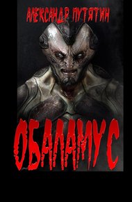 Обложка книги Обаламус