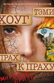 Обложка книги Прах к праху