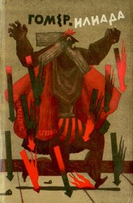 Обложка книги Илиада