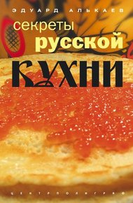 Обложка книги Секреты русской кухни