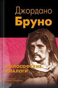 Обложка книги Философские диалоги