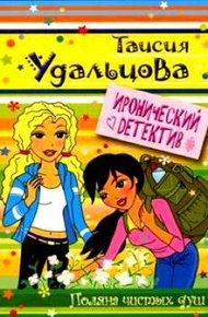 Обложка книги Поляна чистых душ