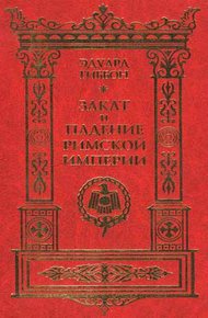 Обложка книги Закат и падение Римской империи