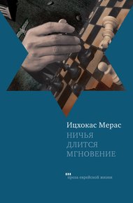 Обложка книги Ничья длится мгновение (сборник)