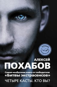 Обложка книги Четыре касты. Кто вы?