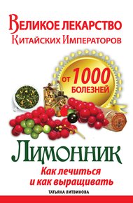 Обложка книги Великое лекарство китайских императоров от 1000 болезней. Лимонник: как лечиться и как выращивать