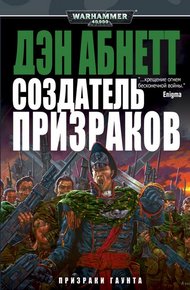Обложка книги Создатель призраков