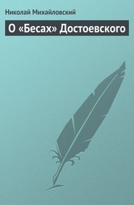 Обложка книги О «Бесах» Достоевского
