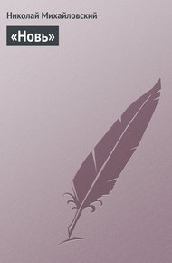 Обложка книги «Новь»
